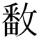 𫿓