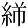 𬗓