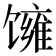 𬳓