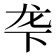𬻓