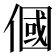 𬿓