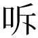 𭇓