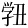 𭓓