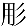 𭛓