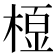 𭫓