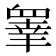 𭿓