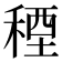 𮃓