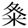 𮇓