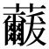 𮓓