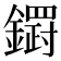 𮣓