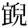𰃓