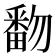 𰣓