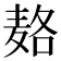 𱋓