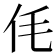 𠇔