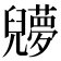 𠓔