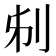 𠛔