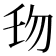 𠣔