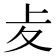 𠧔