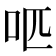 𠯔