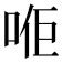 𠳔