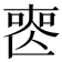 𠷔