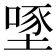 𡏔