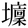 𡓔