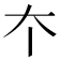 𡗔