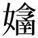 𡣔
