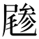 𡳔