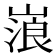𡻔