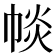 𢃔