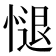 𢟔