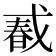 𢧔