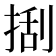 𢯔