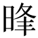 𣇔