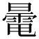 𣋔