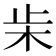 𣏔