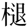 𣗔