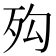 𣧔