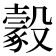 𣫔