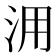 𣳔