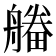 𤳔