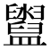 𥃔