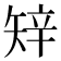 𥏔