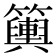 𥷔