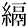 𦃔