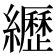 𦇔