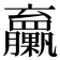 𦣔