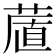𦷔